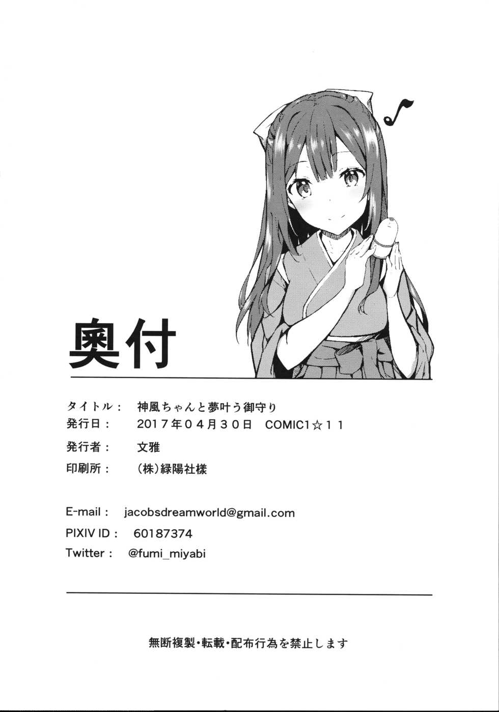 (COMIC1☆11) [J.D.World (Fumi Miyabi)] Kamikaze-chan to Yumekanau Omori (Kantai Collection -KanColle-) [Chinese] [脸肿汉化组] - Page 26