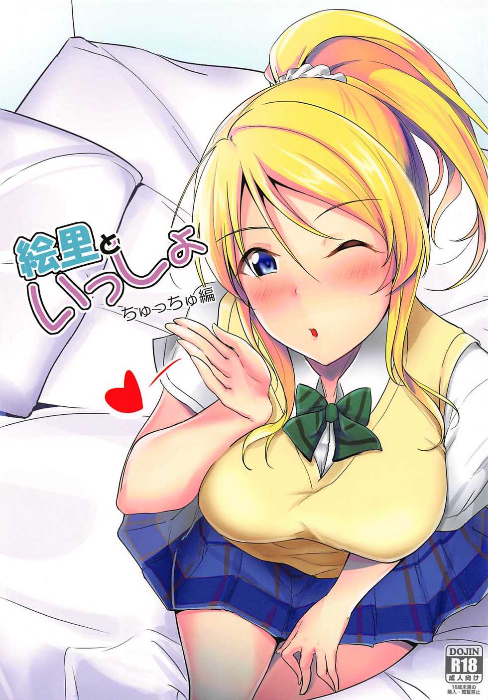 (C96) [Nuno no Ie (Moonlight)] Eli to Issho Chucchu Hen + C96 Omakebon (Love Live!) - Page 1