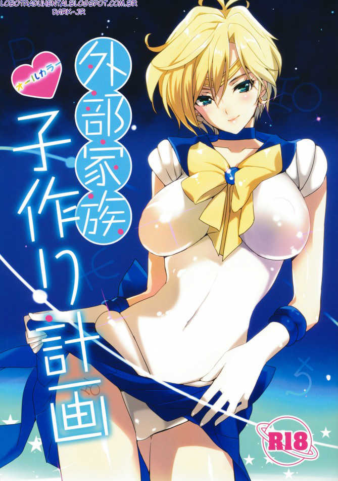 (C80) [ROUTE1 (Taira Tsukune)] Gaibu Kazoku Kozukuri Keikaku (Bishoujo Senshi Sailor Moon) [Portuguese-BR] [Lobozero] - Page 1