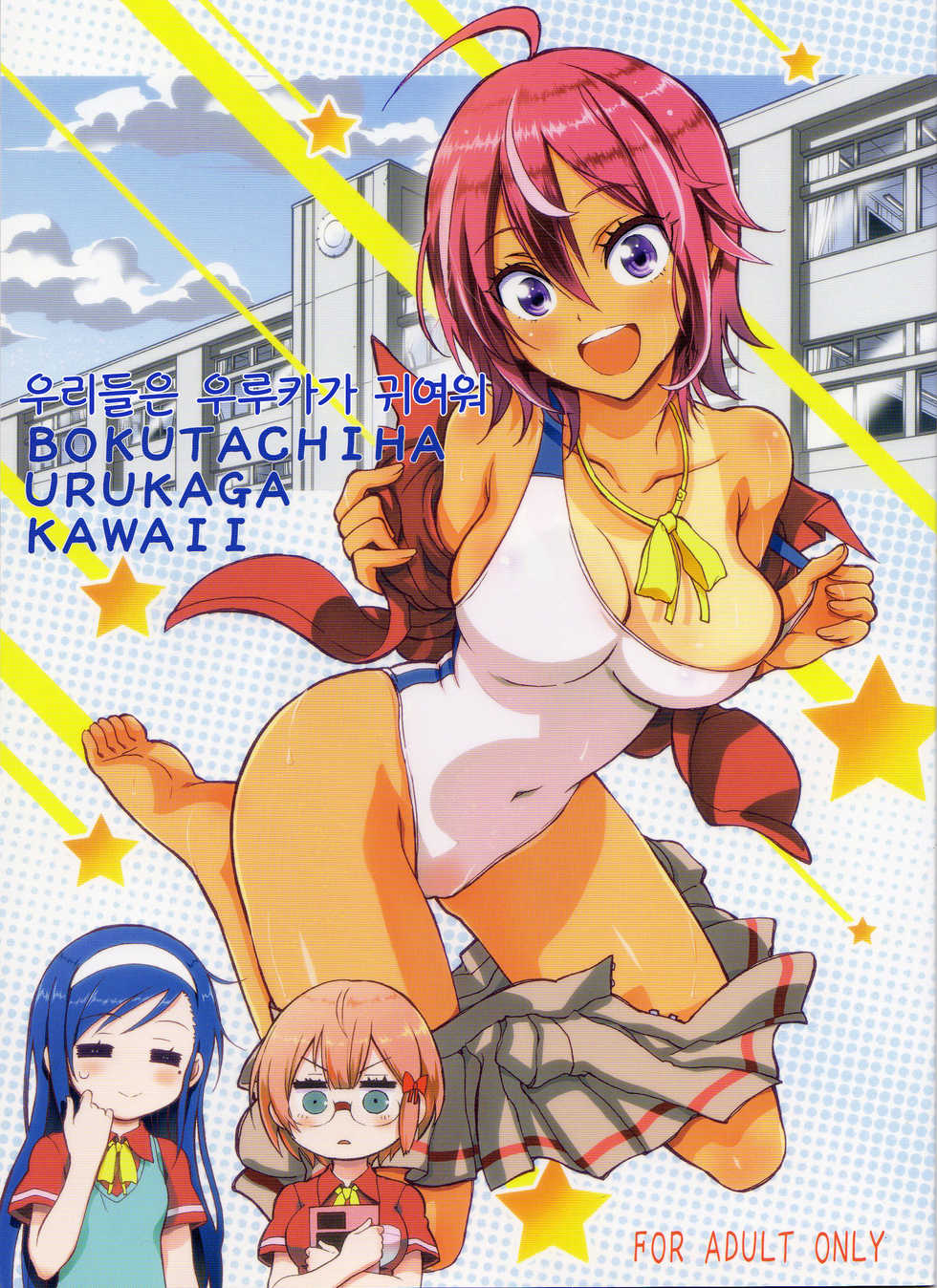 (C93) [Project Harakiri (Kaishaku)] BOKUTACHIHA URUKAGA KAWAII | 우리들은 우루카가 귀여워 (Bokutachi wa Benkyou ga Dekinai) [Korean] [팀☆데레마스] - Page 1