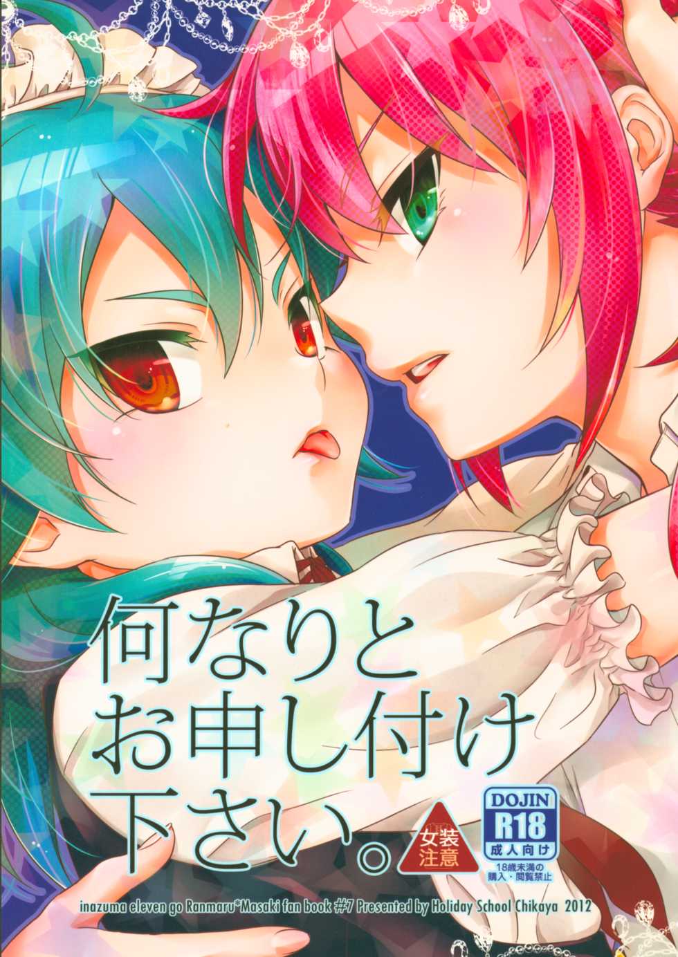 (Seishun Cup 9) [Holiday School (Chikaya)] Nannari to Omoushitsuke Kudasai. (Inazuma Eleven) - Page 1