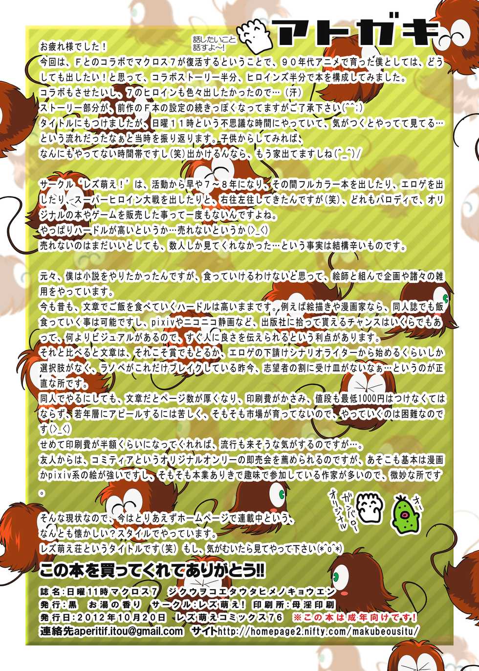 [Lezmoe! (Kuro, Oyu no Kaori)] Nichiyou 11-ji! Macross 7 - Jikuu o Koeta Utahime no Kyouen (Macross Series) - Page 17