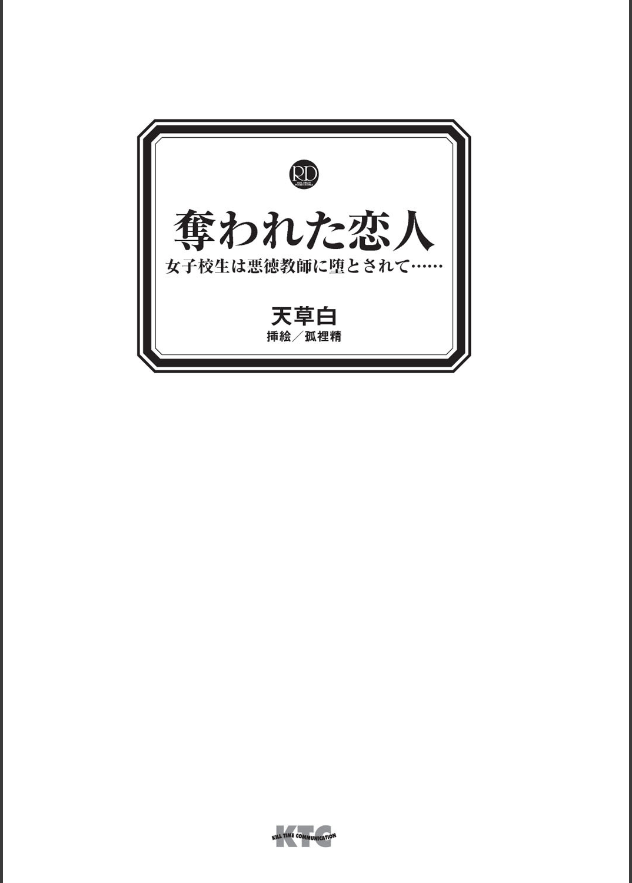 [ Amakusa, Korisei ] Ubawareta Joshikousei wa Akutoku Kyoushi n Otosarete…… - Page 40