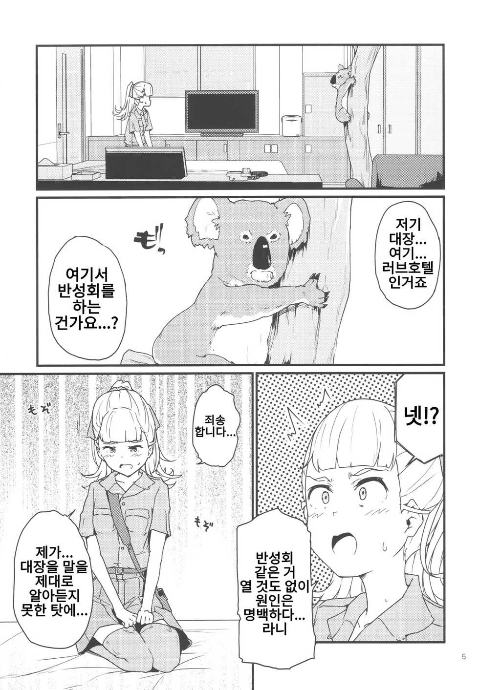 코알라 사랑의 극장 [Korean] [Rewrite] - Page 4