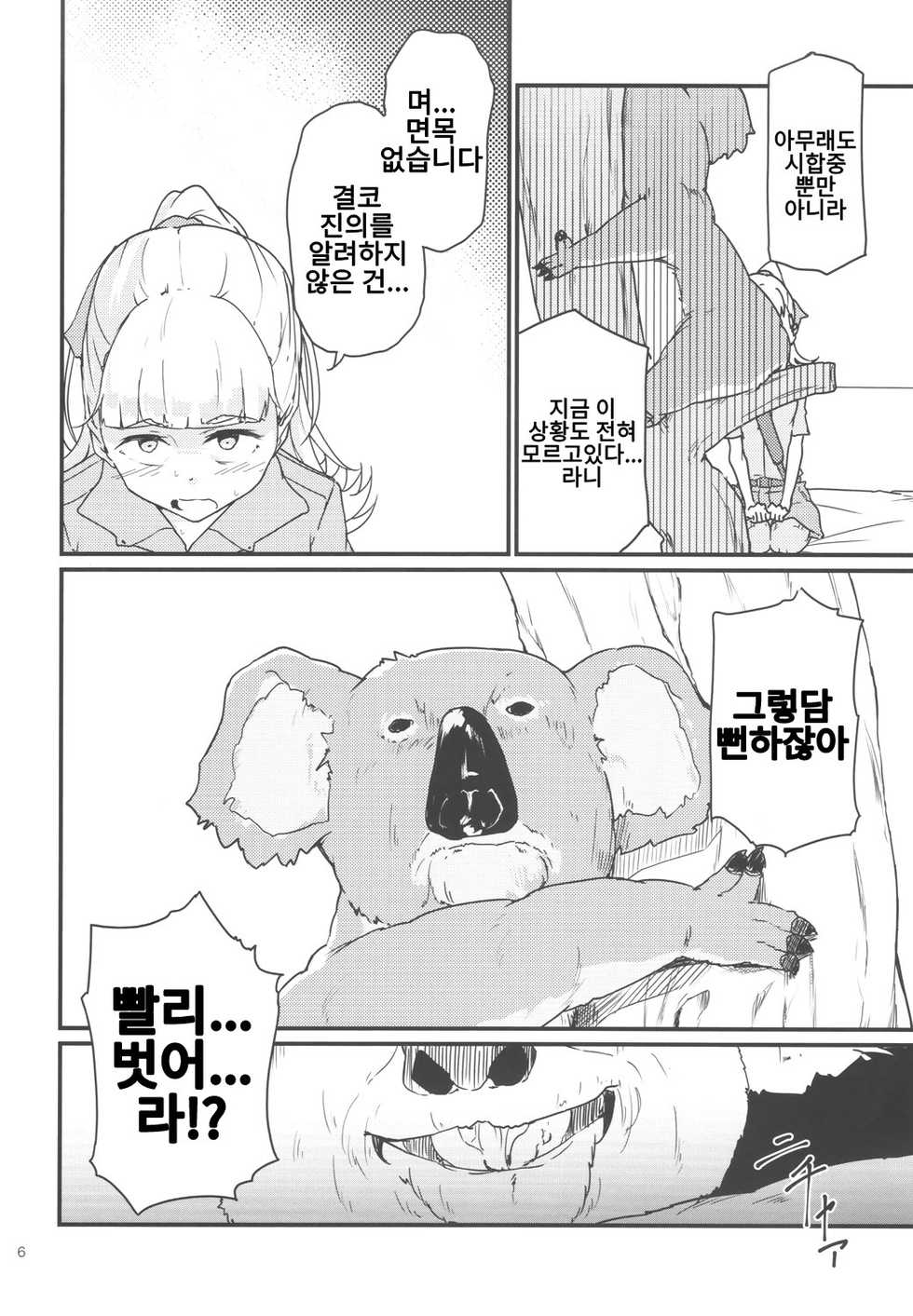 코알라 사랑의 극장 [Korean] [Rewrite] - Page 5