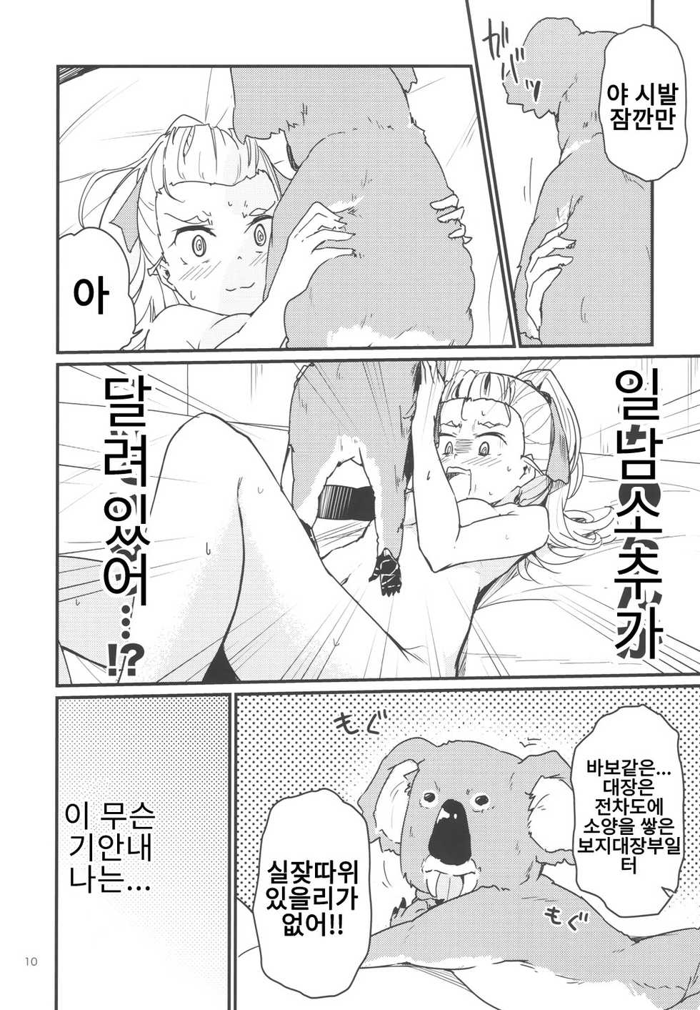 코알라 사랑의 극장 [Korean] [Rewrite] - Page 9