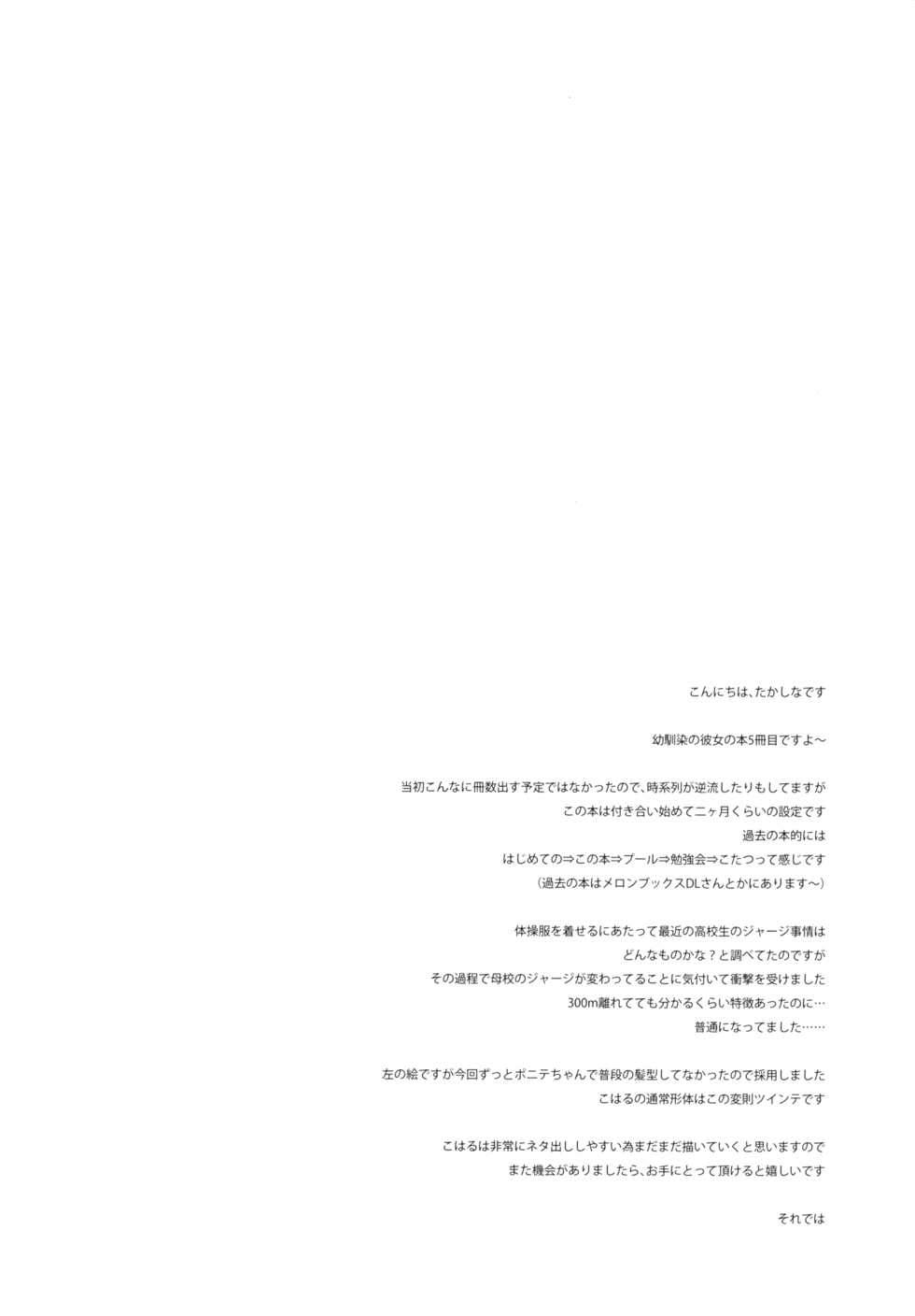 (C96) [Junginboshi (Takashina Asahi)] Osananajimi de Koibito no Kanojo to Taiiku Souko de - Page 27