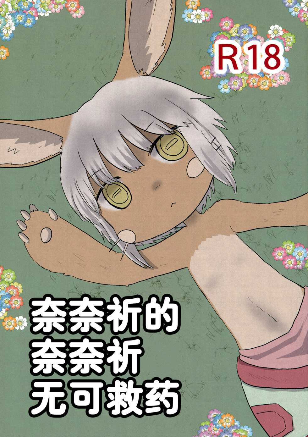 (Mimiket 35) [WONDER PLANET (Hoshino Rao)] Nanachi no Nanachi wa Doshigatai | 奈奈祈的奈奈祈无可救药 (Made in Abyss) [Chinese] [肉包汉化组 兔屋汉化组联合翻译] - Page 2