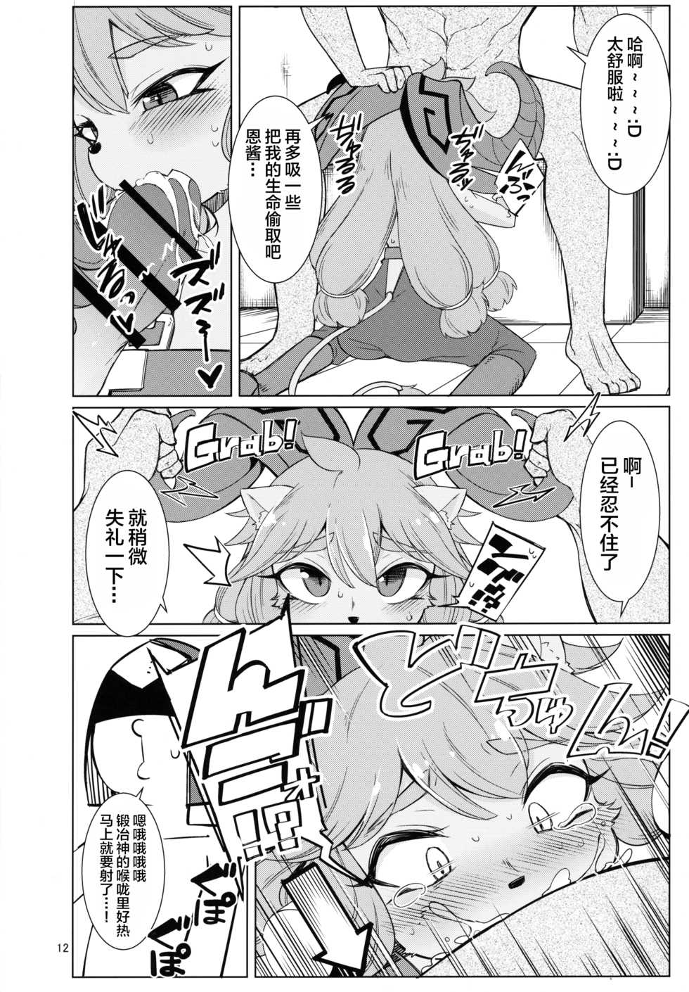 (C96) [Hanjuku Kinokotei (Kinoko Dake)] Kajishin no Aegigoe (League of Legends) [Chinese] [不咕鸟汉化组] - Page 11