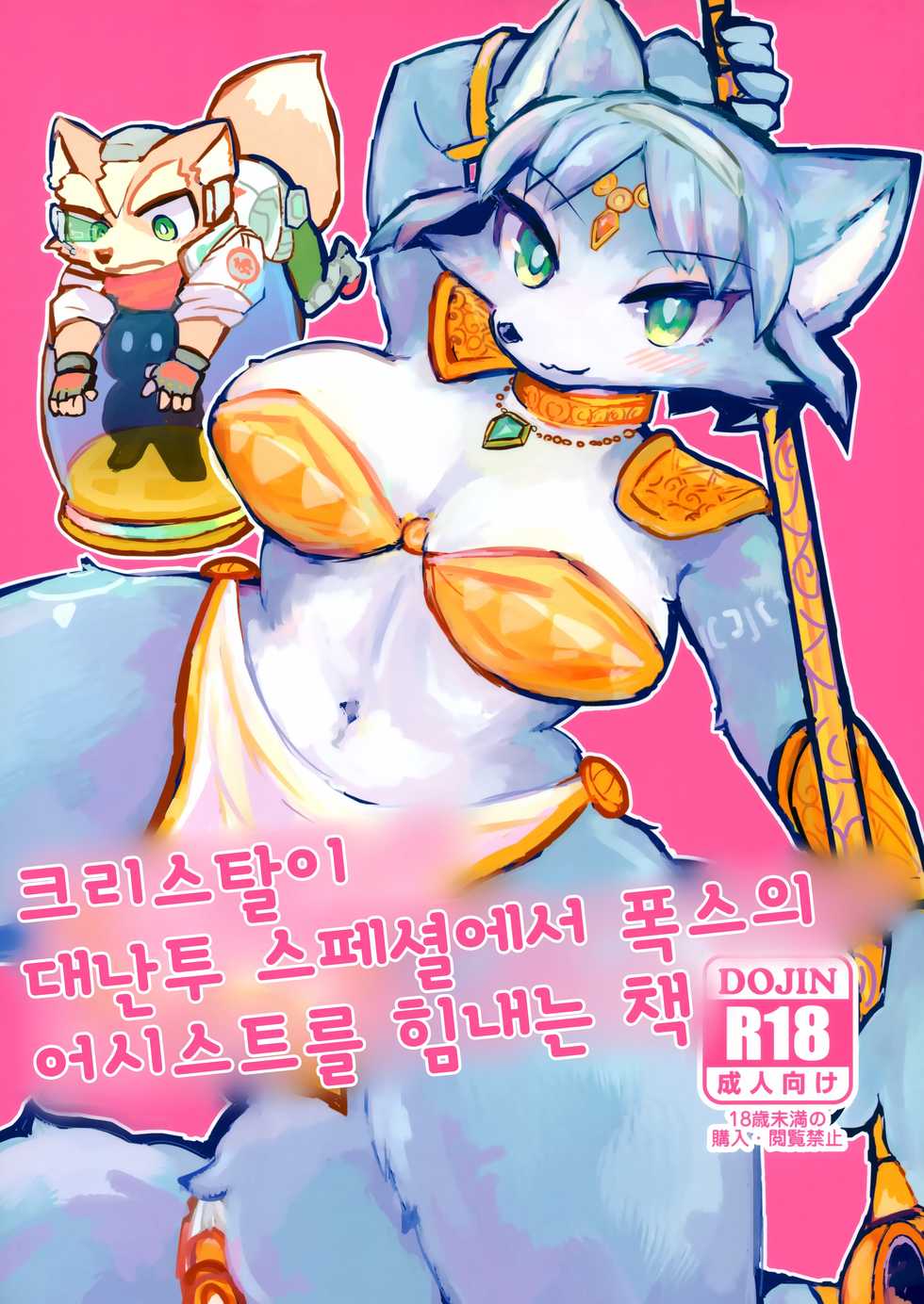 (Kemoket 8) [Kuri Gohan (Yocchi)] Krystal ga Sumabura SP de Fox no Assist Ganbaru Hon | 크리스탈이 대난투 스페셜에서 폭스의 어시스트를 힘내는 책 (Star Fox) [Korean] - Page 1