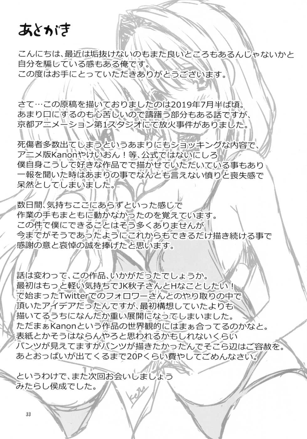 (C96) [Mitarashi Club (Mitarashi Kousei)] Akiko-san to Issho 24 (Kanon) - Page 32