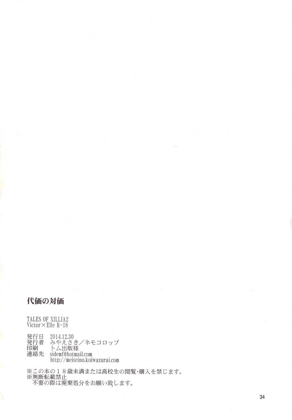 (C87) [Nemokoroppu (Miya Esaki)] Daika no Taika (Tales of Xillia 2) - Page 32