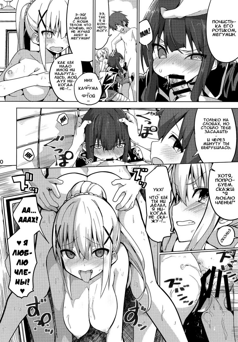 (C91) [Illumination. (Ogadenmon)] Kono Subarashii Seiyoku ni Syukufuku o! (Kono Subarashii Sekai ni Syukufuku o!) [Russian] [Илион] - Page 11