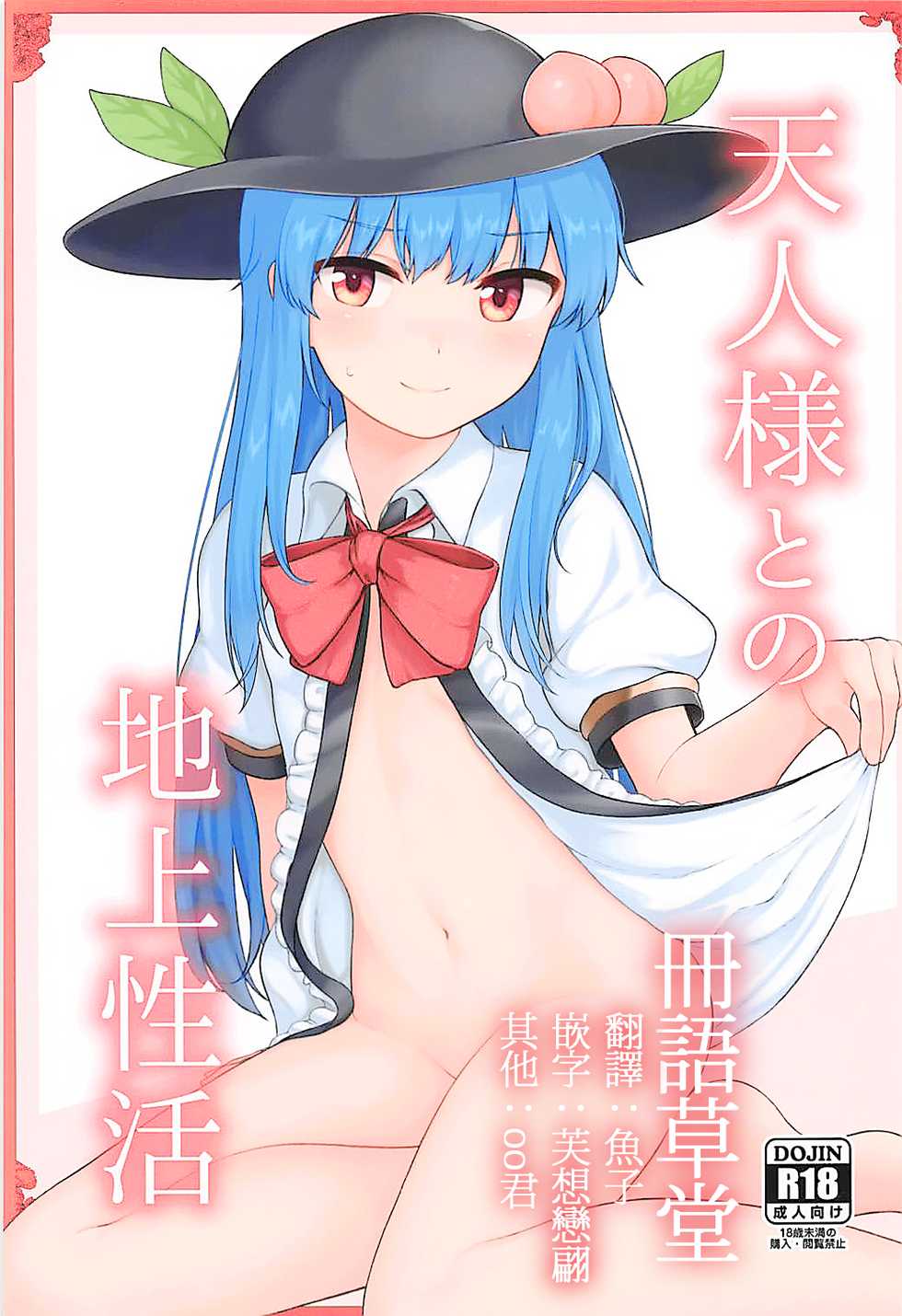 (C94) [Lactucopicrin (Momoiro Retas)] Tennin-sama to no Chijou Seikatsu (Touhou Project) [Chinese] [冊語草堂] - Page 1