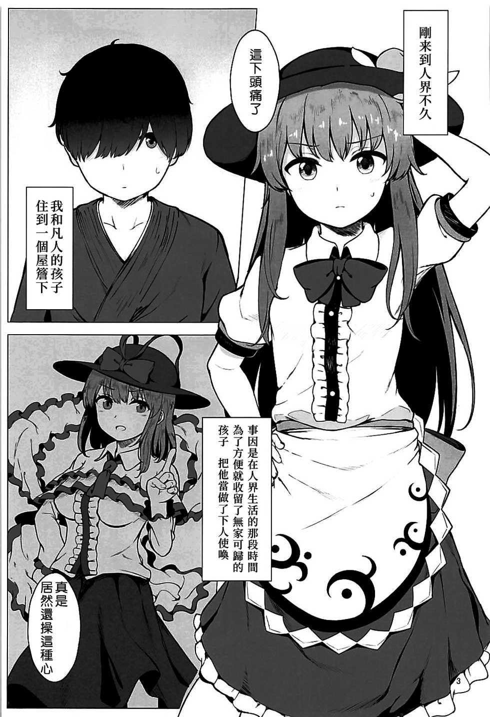 (C94) [Lactucopicrin (Momoiro Retas)] Tennin-sama to no Chijou Seikatsu (Touhou Project) [Chinese] [冊語草堂] - Page 3