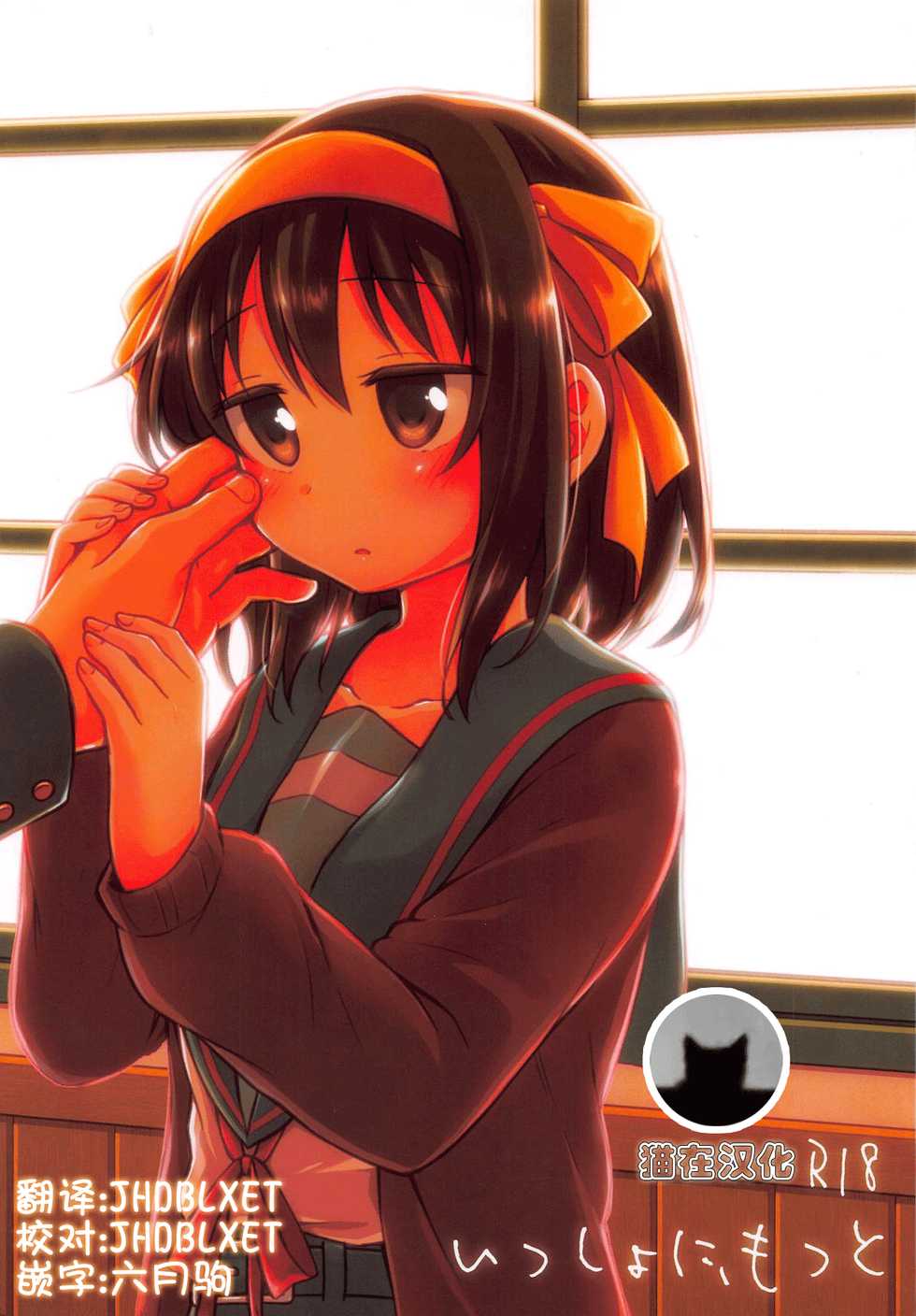 (SC2018 Summer) [Niwatoritowani (Taiki)] Issho ni, Motto (Suzumiya Haruhi no Yuuutsu) [Chinese] [猫在汉化] - Page 1