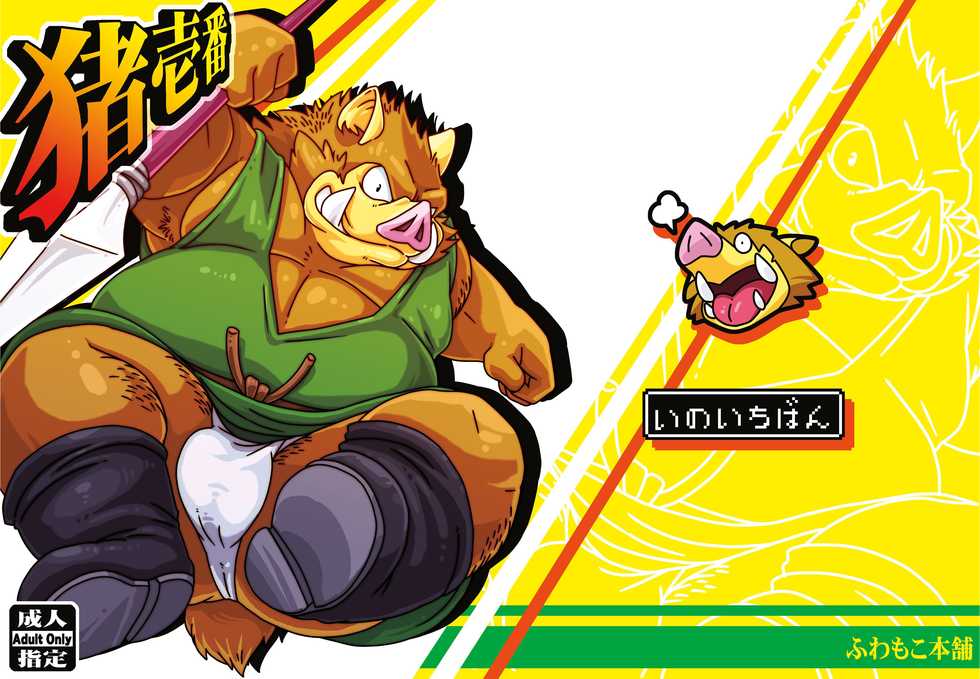 [Fuwamoko Honpo (Various)] Ino Ichi-Ban (Dragon Quest) [Digital] - Page 1