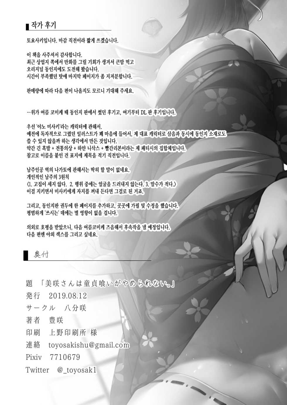 [Hachibusaki (Toyosaki)] Misaki-san wa Douteigui ga Yamerarenai. | 미사키씨는 동정먹기를 그만두지 못해 [Korean] [Team Edge] [Digital] - Page 26