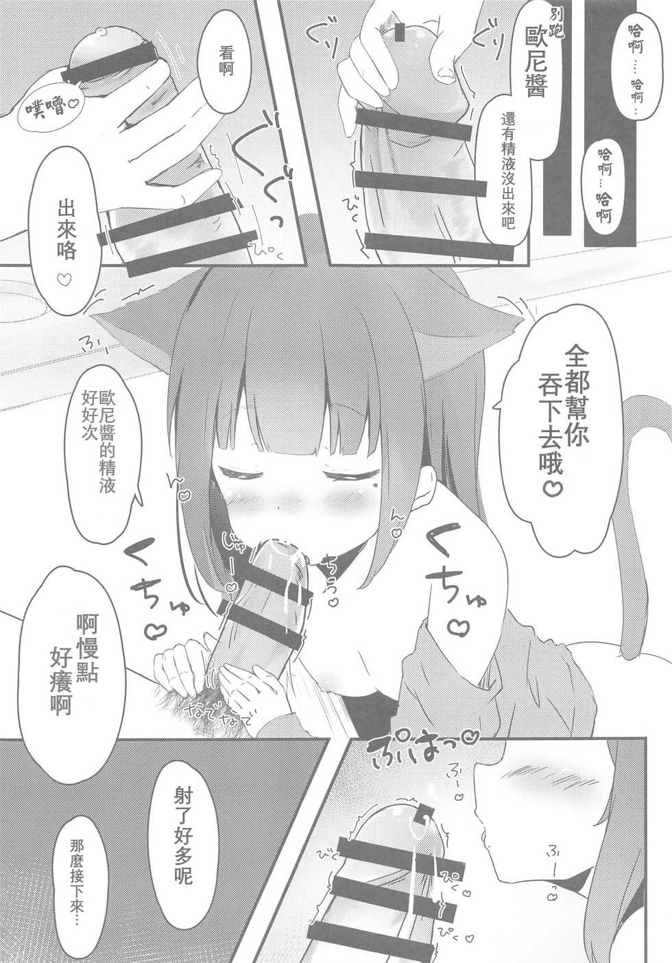 (C95) [PoyoPoyoSky (Saeki Sola)] Onii-chan Nekomimi wa Osuki desu ka [Chinese] [星幽漢化組] - Page 9