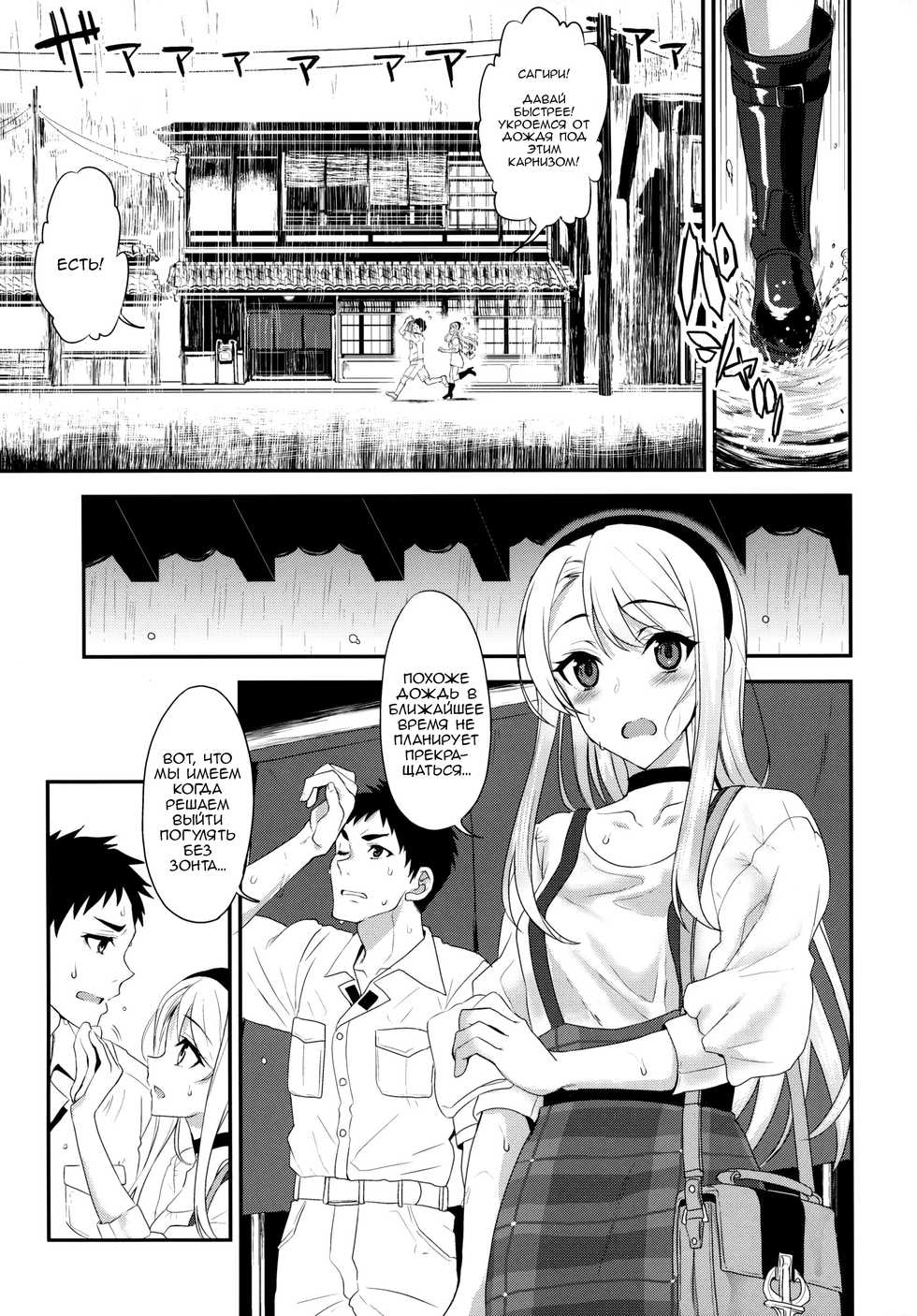 (C96) [INFINITY DRIVE (Kyougoku Shin)] Sagiri Rainy Sweet (Kantai Collection -KanColle-) [Russian] - Page 4