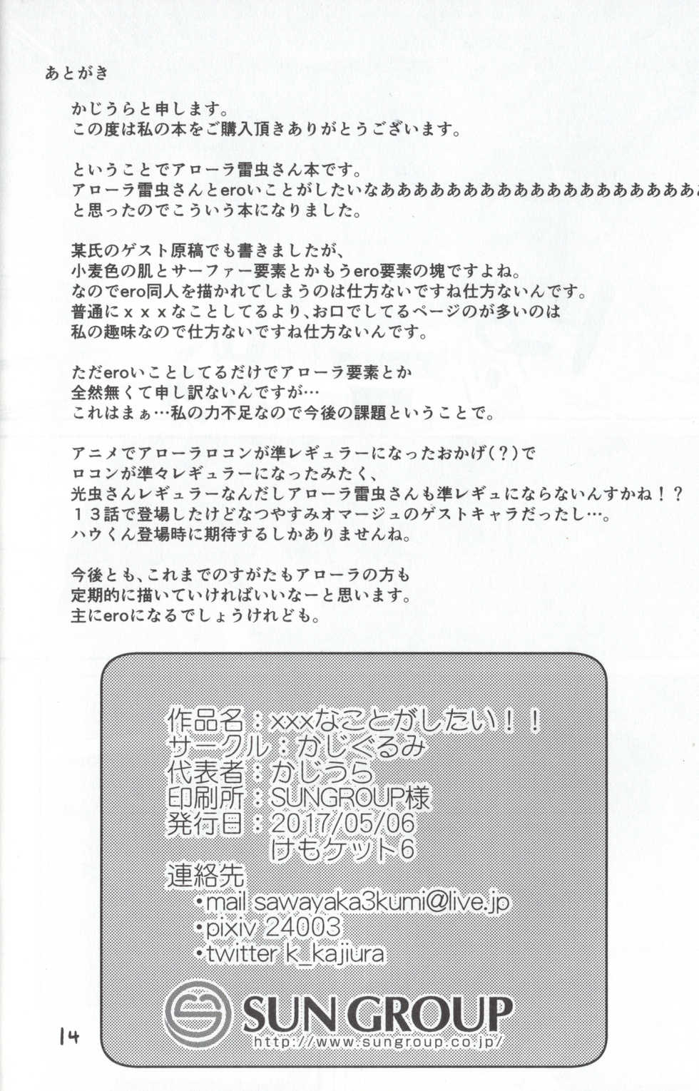 (Kemoket 6) [Kajigurumi (Kajiura)] xxx na Koto ga Shitai!! (Pokémon Sun and Moon) - Page 13