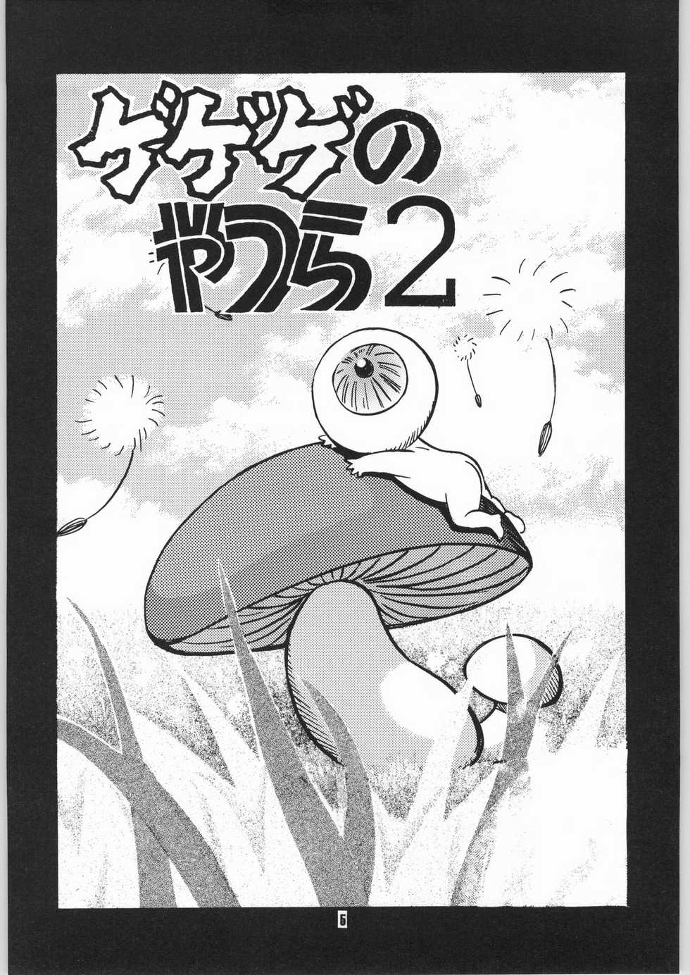 (C60) [Atelier Sava (Kudara Naizou)] Gegege no yatsura 2 (Urusei Yatsura) - Page 4