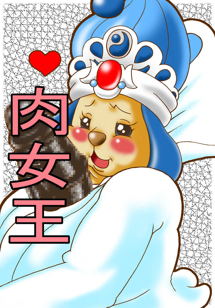 [Harenchi Doubutsuen (Shinooka Fukuenchou)] Nikujoou (Fushigiboshi no Futagohime) [Digital] - Page 2