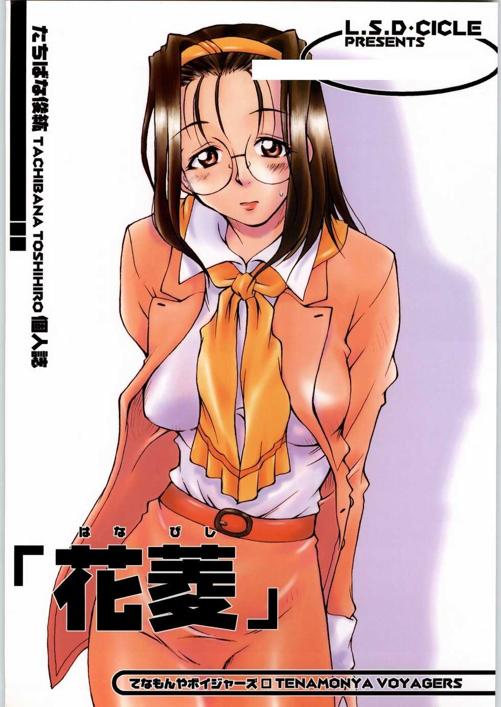 (C58) [L.S.D Cicle (Tachibana Toshihiro)] "Hanabishi" (Tenamonya Voyagers) - Page 1