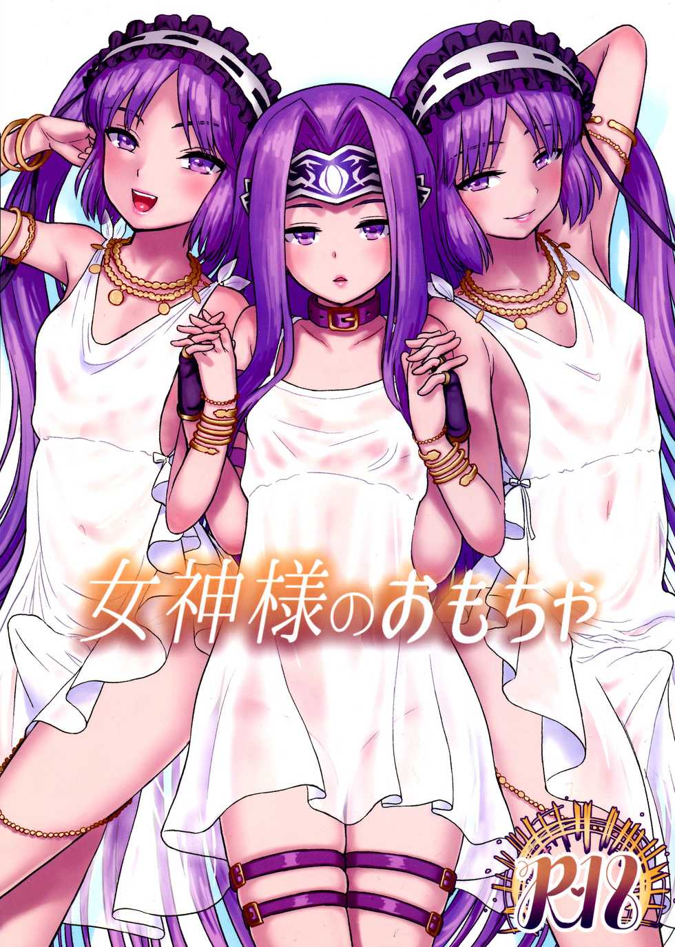 (C96) [Circle Shakunetsu (Sabaku)] Megami-sama no Omocha (Fate/Grand Order) [korean] - Page 1