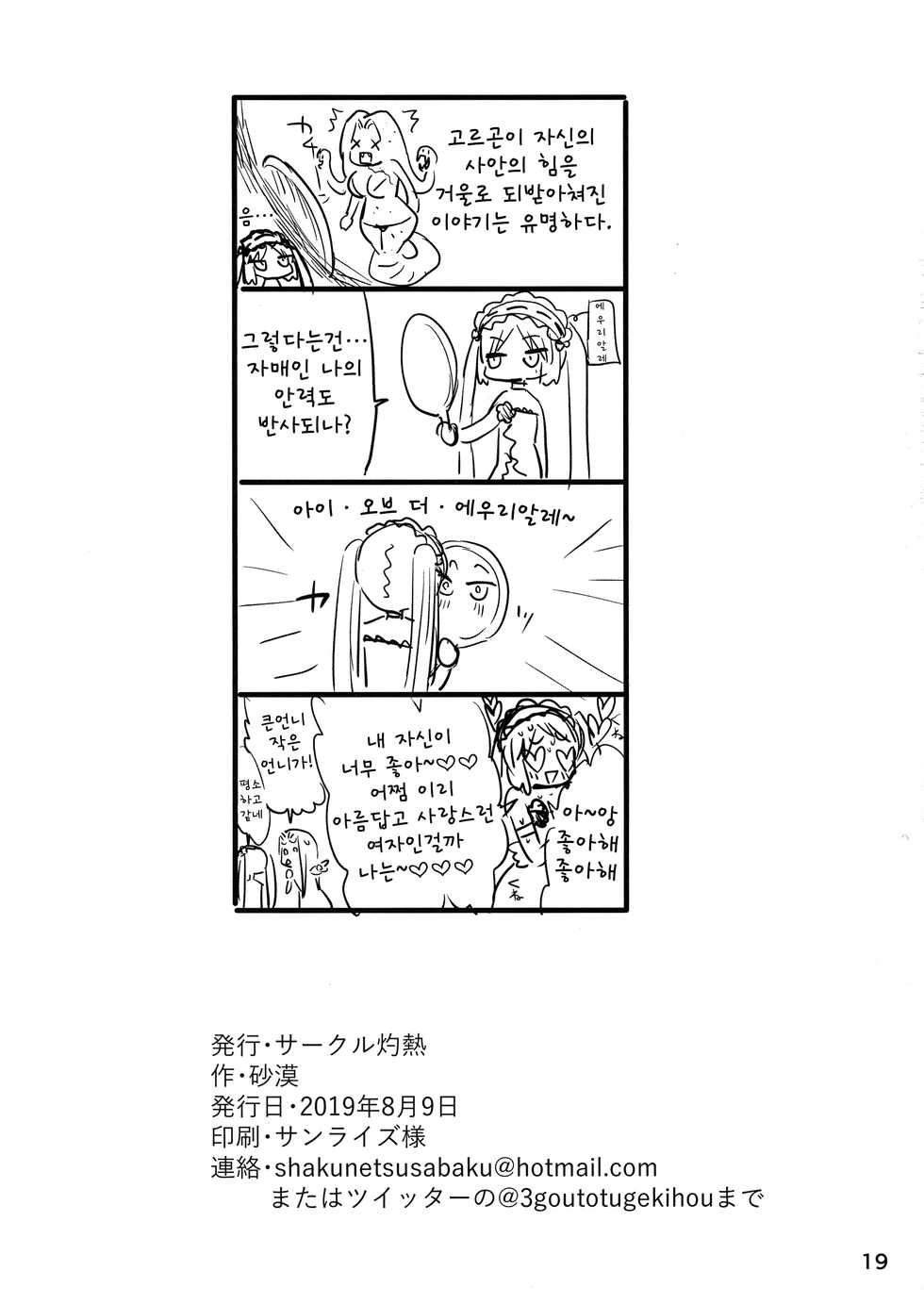 (C96) [Circle Shakunetsu (Sabaku)] Megami-sama no Omocha (Fate/Grand Order) [korean] - Page 20