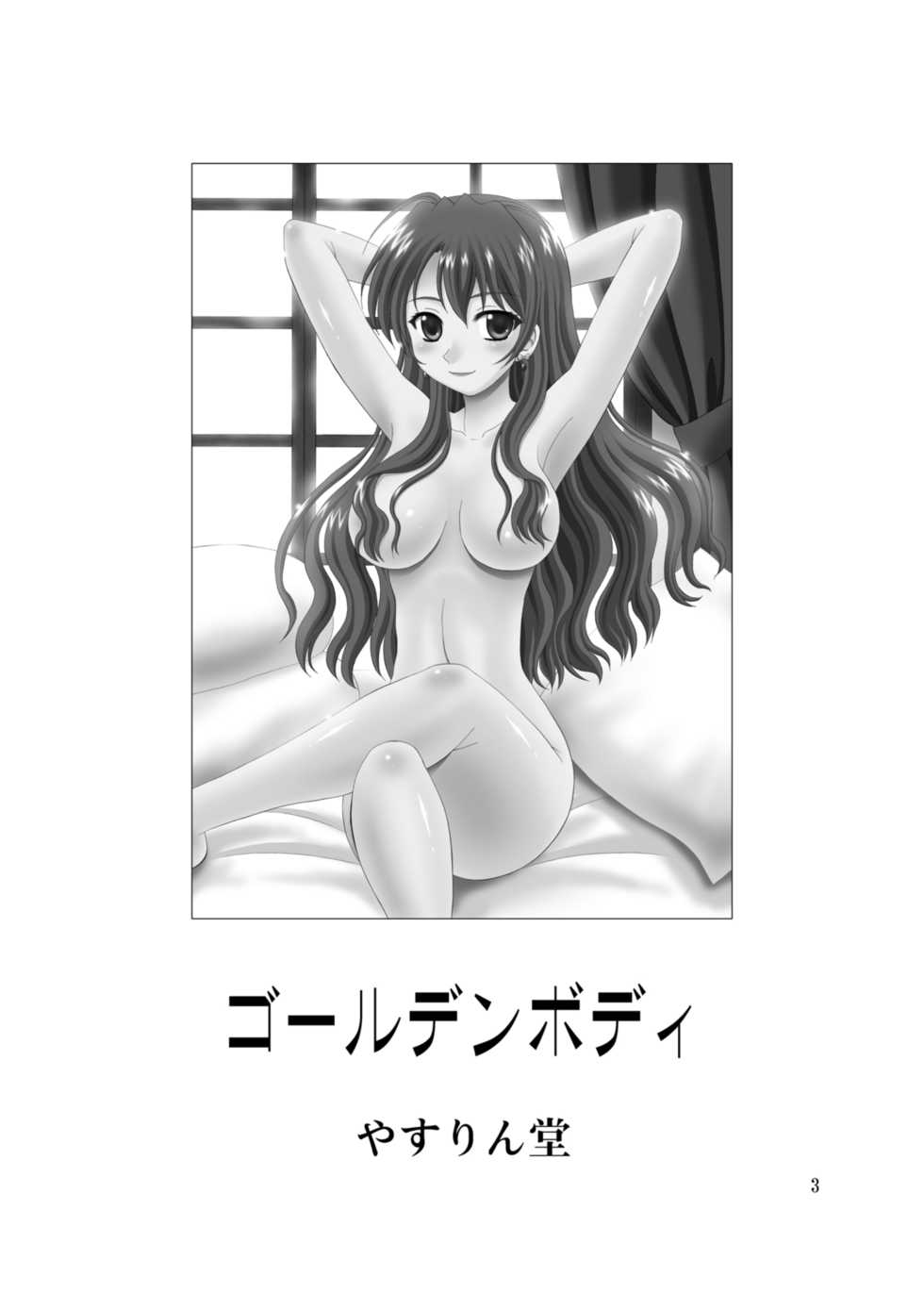 (SC64) [YASRIN-DO (Yasu Rintarou)] Golden Body (Golden Time) [Chinese] [脸肿汉化组] - Page 4
