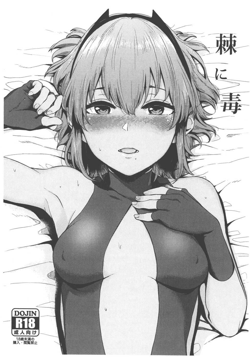 (C93) [Yamakawa Denenhuukei (Yamada Yuuya)] Toge ni Doku (Fate/Grand Order) - Page 1