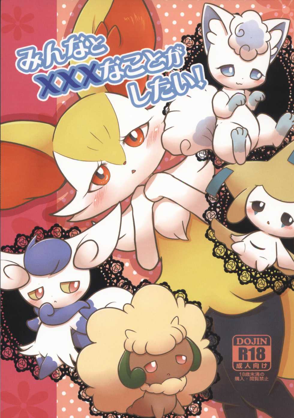 (Kansai! Kemoket 7) [Kajigurumi (Kajiura)] Minna to XXX na Koto ga Shitai! (Pokémon) - Page 1