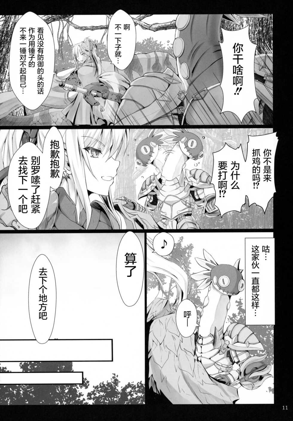 (C96) [UDON-YA (Kizuki Aruchu, ZAN)] MonHun no Erohon 16 (Monster Hunter) [Chinese] [屏幕髒了漢化組] - Page 11