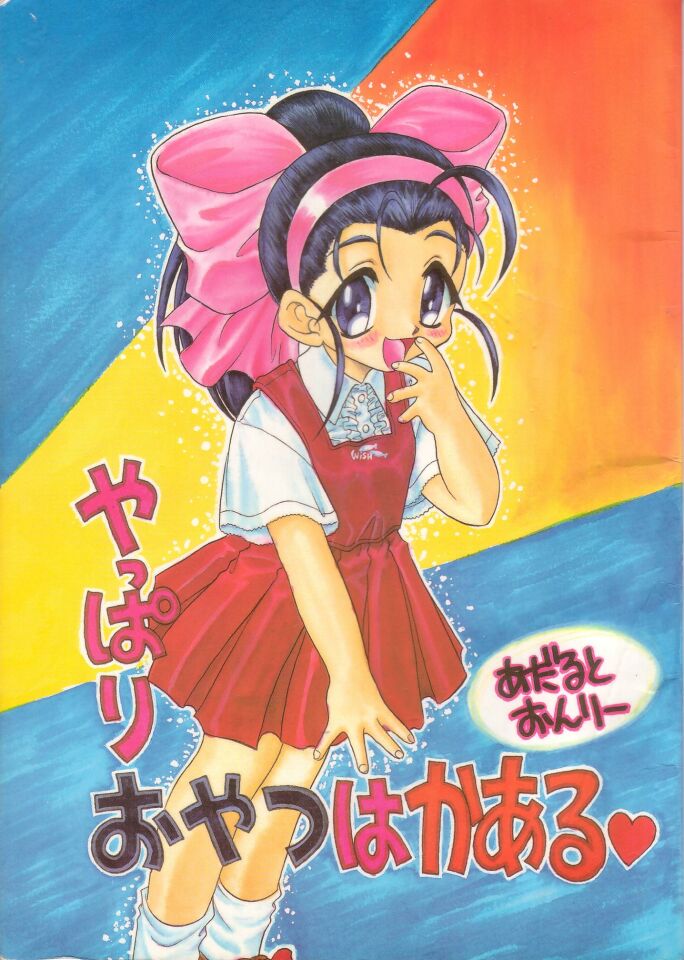 (CR25) [mugen honpo (Mugendai)] Yappari Oyatsu ha Kaaru  (Pia Carrot e Youkoso!! 2) - Page 1