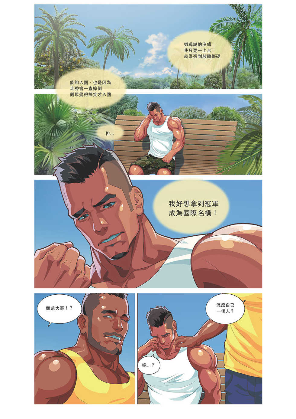 [Sexy Xiong] Summer Men vol.3 Muscle milk bath [Chinese] [Digital] - Page 8