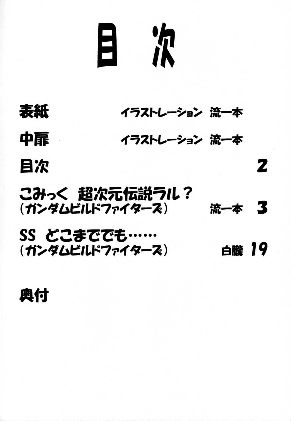 (C86) [Leaf Party (Byakurou, Nagare Ippon)] Ral no Emono (Gundam Build Fighters) - Page 3
