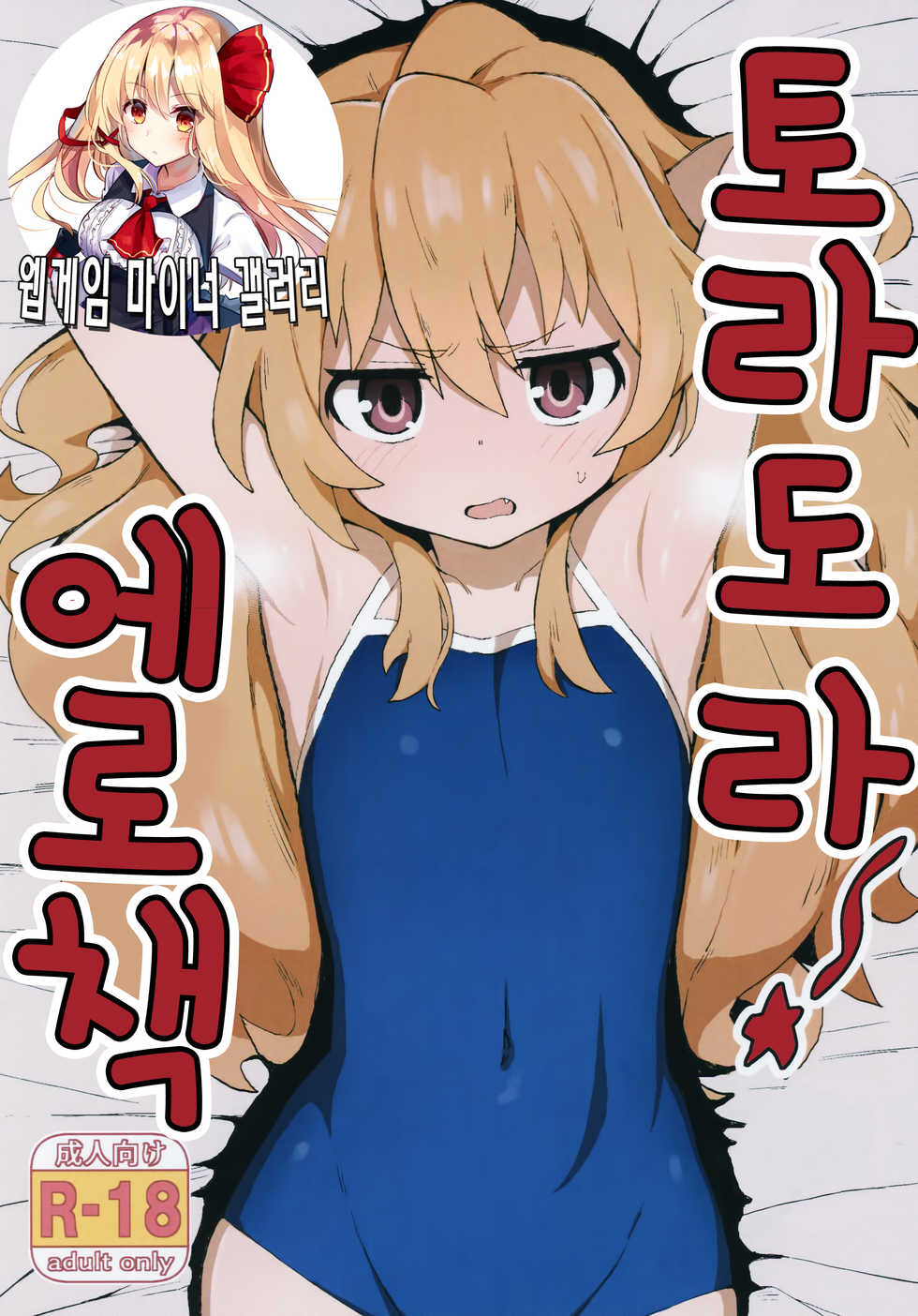 (C96) [Dagashiya (Wagashi)] Toradora! no Erohon | 토라도라! 야한책 (Toradora!) [Korean] [웹게임 마이너 갤러리] - Page 1