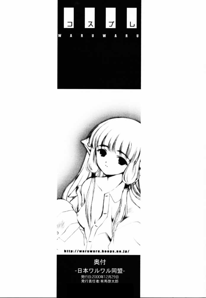 (C59) [Nihon Waru Waru Doumei (Arima Keitarou)] Cosplay (Card Captor Sakura, Chobits) - Page 26