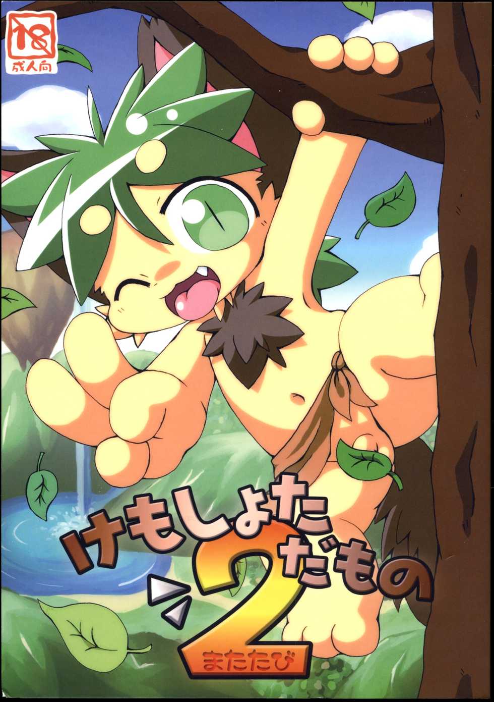 (Fur-st) [Kemono Masshigura (Various)] Kemoshota Damono 2 - Page 1