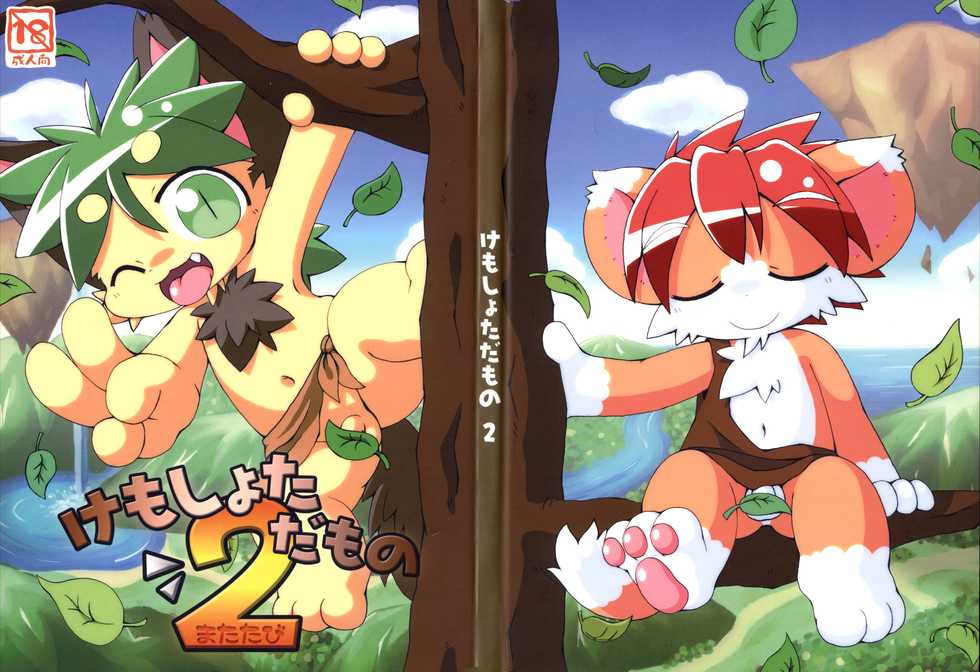 (Fur-st) [Kemono Masshigura (Various)] Kemoshota Damono 2 - Page 3