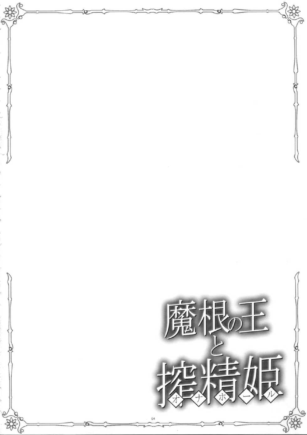 (C87) [Kanten Jigenryuu (Kanten, Imiju)] Makon no Ou to Onahole (Madan no Ou to Vanadis) [Chinese] [灰羽社汉化] - Page 3