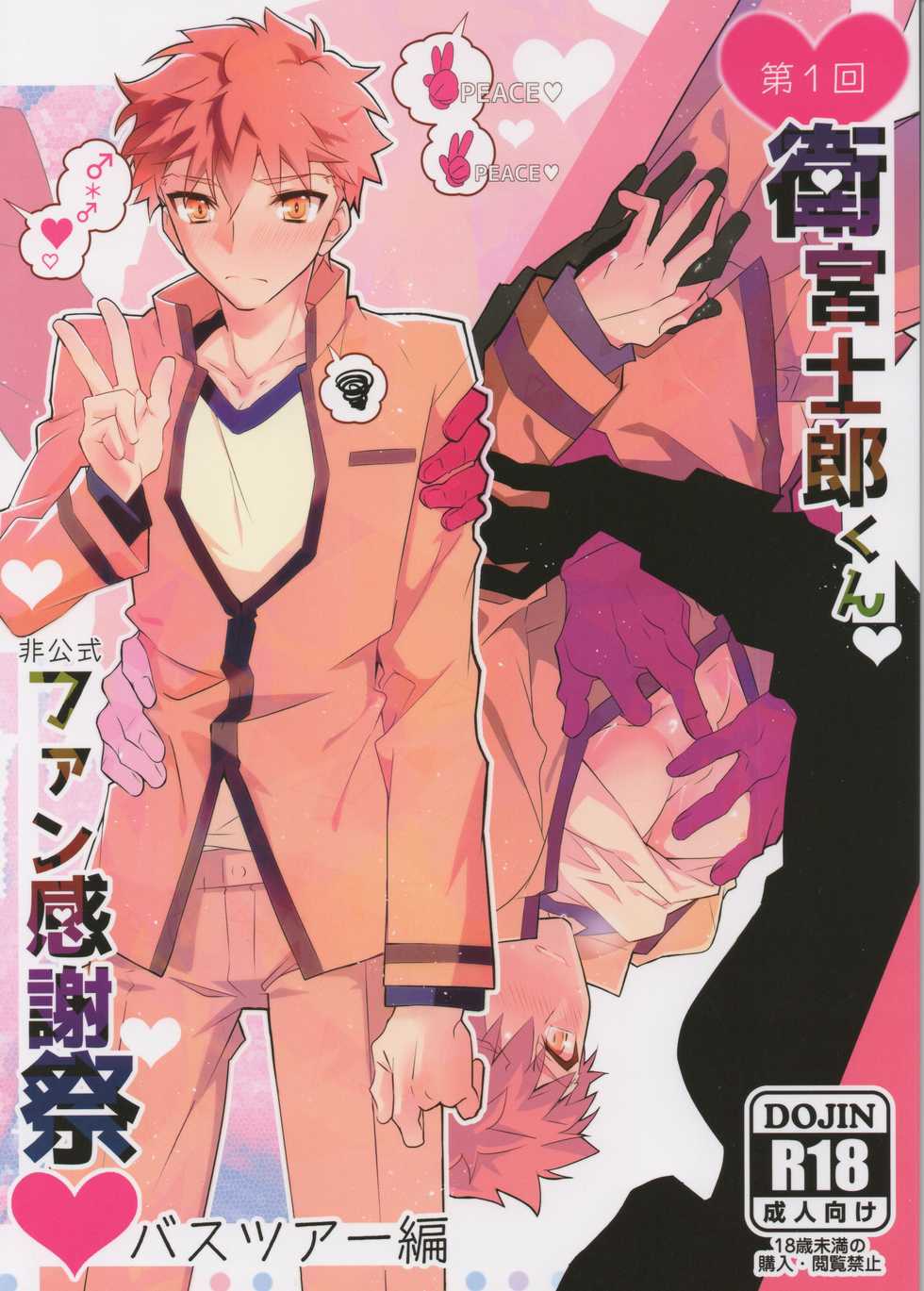 (SUPER26) [GLUTAMIC:ACID (Tanunosuke)] Dai Ikkai Emiya Shirou-kun Fan Kanshasai Bus Tour Hen (Fate/stay night) - Page 1