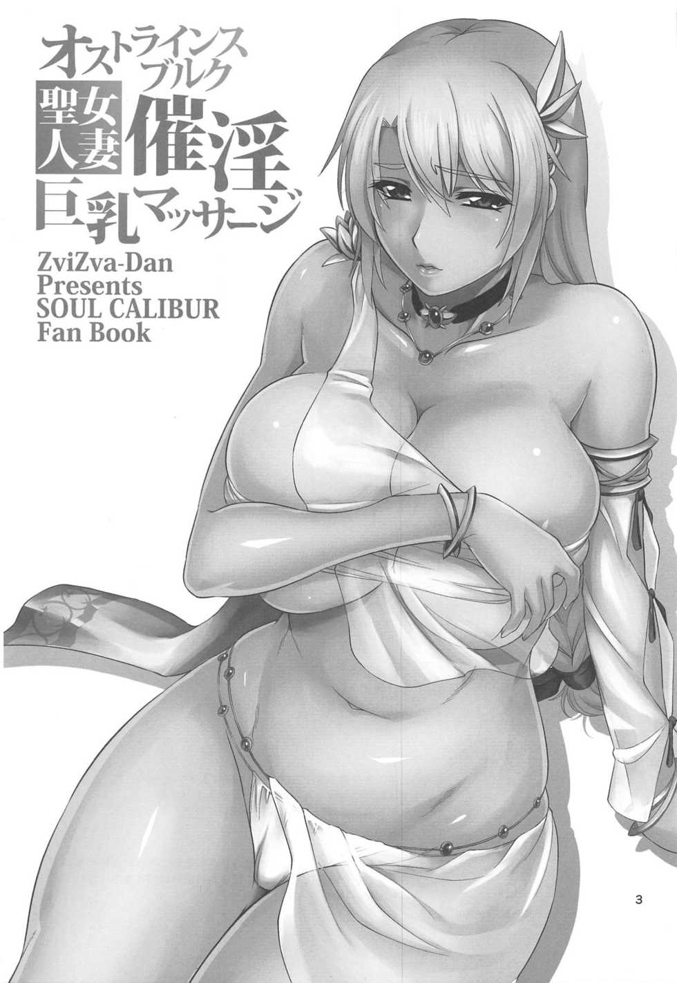 (C93) [ZviZva-Dan (Forester)] Ostrheinsburg Seijo Hitozuma Saiin Kyonyuu Massage (SoulCalibur) [Chinese] [如月響子汉化组] - Page 3