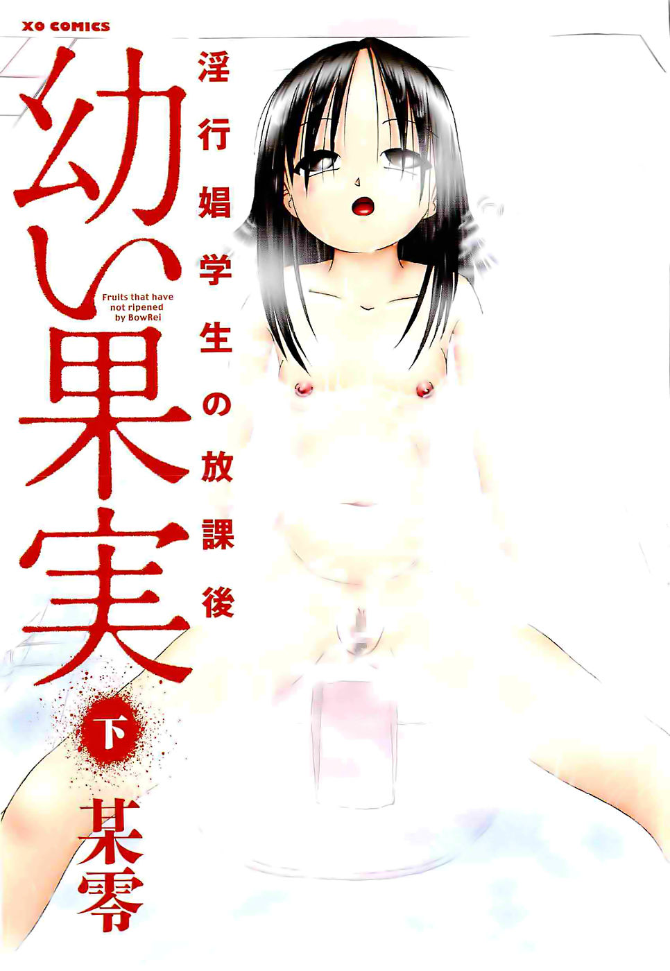 [Bow Rei] Osanai Kajitsu -Inkou Shougakusei no Houkago- Ge - Page 3