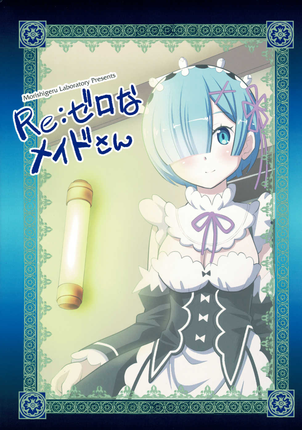 (C93)  [Morishigeru Laboratory (Umineko Akira)] Re:Zero na Maid-san | The Maids of Re:Zero (Re:Zero kara Hajimeru Isekai Seikatsu) [English] [EHCOVE] - Page 14