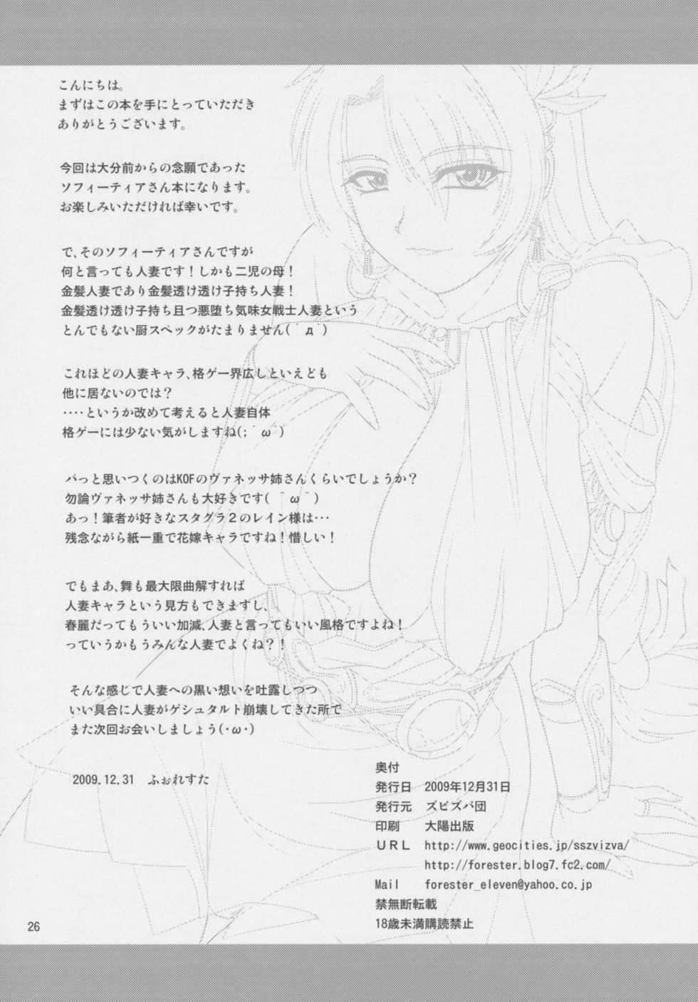 (C77) [ZVIZVA (Forester)] Panya no Okusan (Soul Calibur) [Chinese] [如月響子汉化组] - Page 27