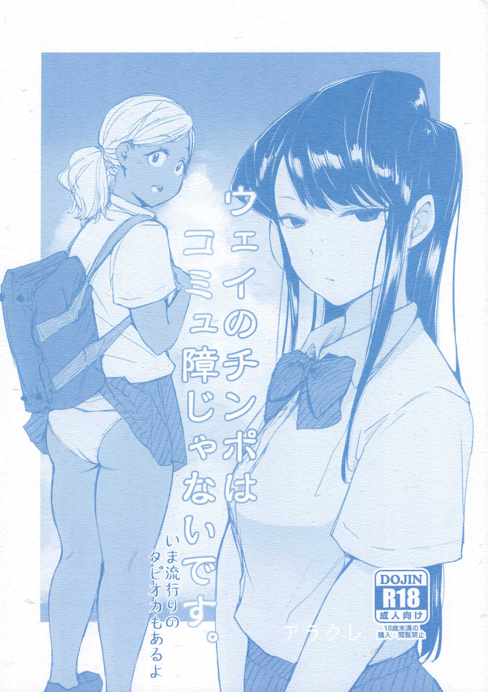 (CT34) [Arakureta Monotachi (Arakure)] Way no Chinpo wa Komyushou Janai desu. (Komi-san wa, Komyushou desu.) - Page 1