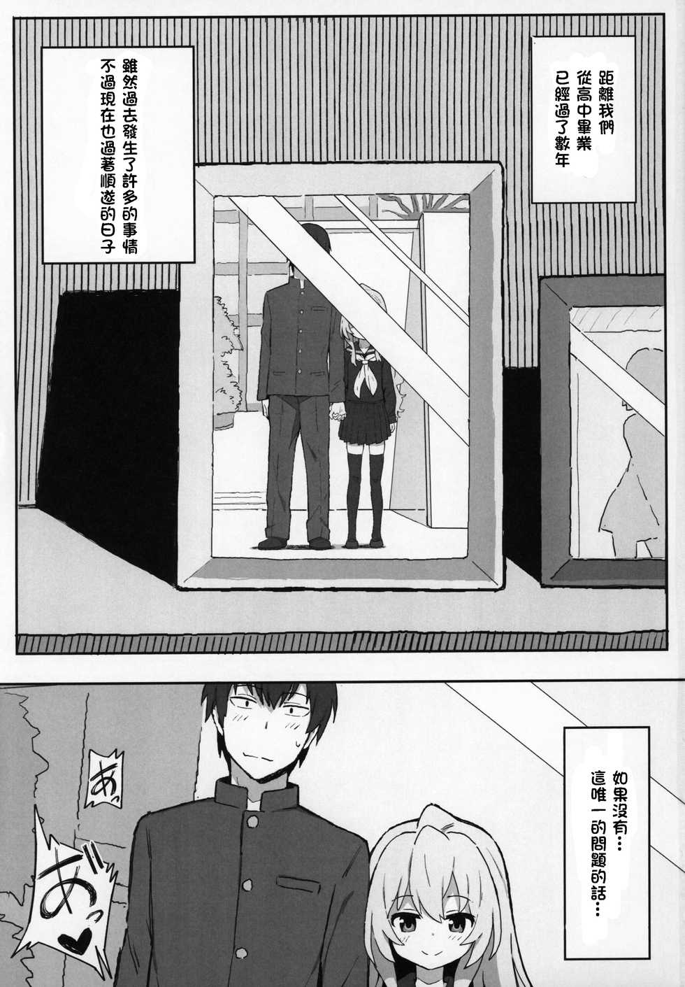 (C96) [Dagashiya (Wagashi)] Toradora! no Erohon (Toradora!) [Chinese] [oxt04389漢化] - Page 2
