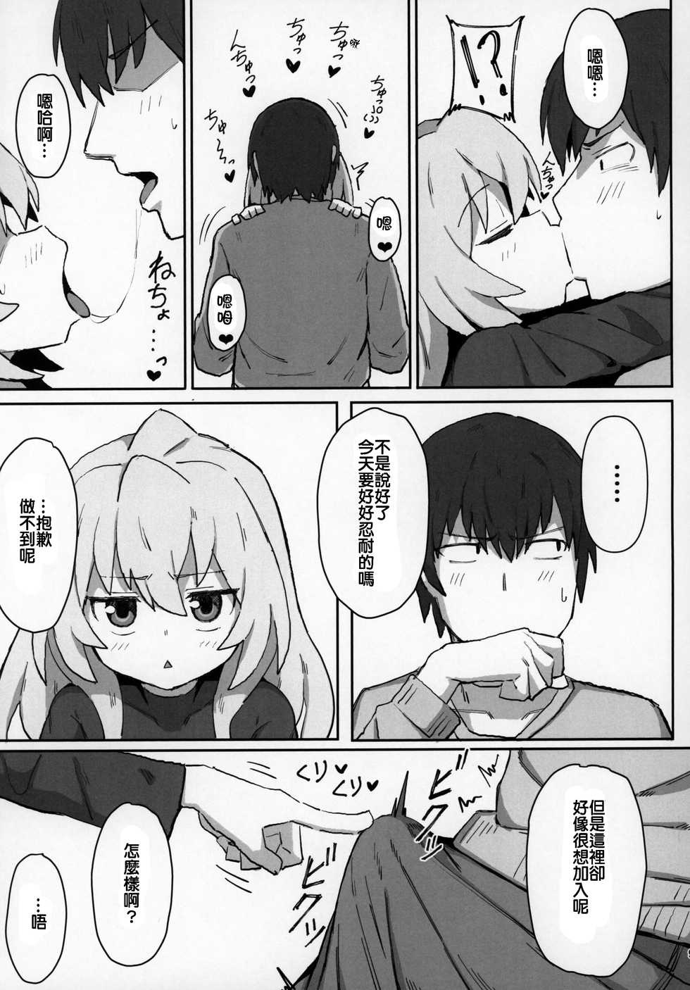 (C96) [Dagashiya (Wagashi)] Toradora! no Erohon (Toradora!) [Chinese] [oxt04389漢化] - Page 8